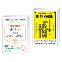 (서점추천) 하루 10분 생각하라 그리고 부자가 되어라   히든 스토리 (전2권)