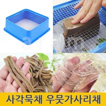 사각묵채 우뭇가사리채 체반 체망 묵채만들기 묵채반, (사각묵채 2호)