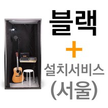 뮤지쿠스 방음부스 B100, 블랙 + 서울 설치서비스 (+8만)