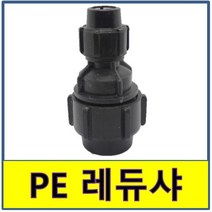 PE레듀샤 PE관 PE파이프 수도배관 농수용, 1개