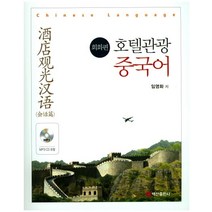 호텔관광 중국어: 회화편, 백산출판사