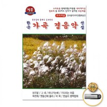 음반 USB음반 트로트 USB 선집4 트롯 애창곡 경음악 부모님선물 가곡 한국가곡 가요 7곡 클래식