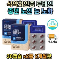 30대 루테인 눈이피로할때 눈관리 눈이뻑뻑할때 눈피로 식약처인증 2개월분 눈이피로할때 베타카로틴 마리골드꽃 추출물 비타민 미네랄 엽산 성장기 어린이 청소년 중년