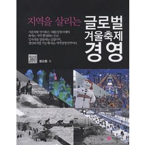 지역을 살리는 글로벌 겨울축제 경영, 백산출판사, 정강환
