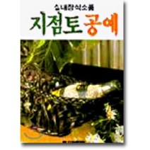 지점토 공예, 전원문화사, 전원문화사편집부