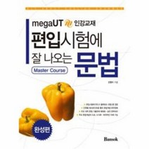 웅진북센 편입 시험에 잘 나오는 문법 완성편, One color | One Size@1