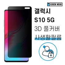 갤럭시S10 5G 자가복원 3D풀커버 사생활보호 필름, 사생활보호 풀커버필름(1매)