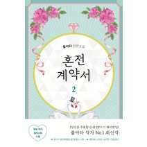 혼전 계약서 2:플아다 장편소설, 은행나무, 플아다
