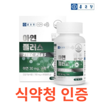 종근당 아연 플러스 700mg x 90정 식약처 식약청 인정 인증 해썹 haccp 아연 30mg 구리 2mg 글리콘산 2중 복합 기능성 미네랄 면역기능 1일 영양성분 기준치대비, 90정X7개