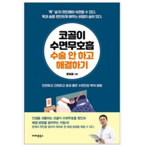 코골이 수면무호흡 수술 안 하고 해결하기 - 건강