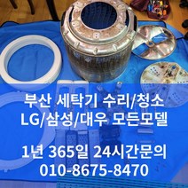 부산 드럼세탁기 수리 부품교체 빠른서비스, 01086758470