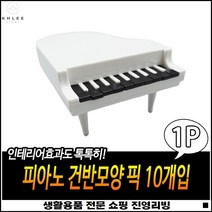예쁜쓰레기 오래사용가능 귀여운디자인 어린이선물용 장식용포크핀 건반모양포크