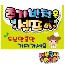 피오피 예쁜글씨_ 추가반찬셀프 self 코너 A4 셀프바 셀프POP 식당피오피 안내피오피, 2번 연두, A4 (29cm x 21cm)