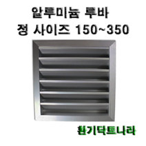 알루미늄 루바 / 갤러리 / 공기창/ 환기구/ AL그릴/ 알루미늄/ 알루미늄환기구 /루버 /알미늄/ 갤러리창/ 150 200 250 300 350, 알루미늄 루바150X150(내경)