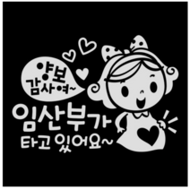 제제데코 초보운전스티커 양보감사여 임산부가 타고 있어요, 반사., 4개