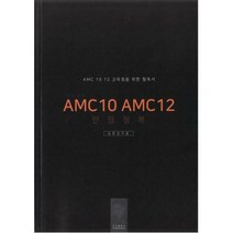 [밀크북] 도비출판사 - 심선생의 AMC10 AMC12 만점정복 : AMC 10 12 고득점을 위한 필독서