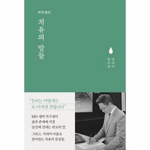 치유의 말들 박주경의, 상품명