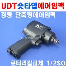 UDT 에어임팩렌치 UD-213(1/2SQ) 5910191, 1개