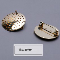 자수 diy 브로치 밑판 브로치 네발 버클 메쉬 카드캡 배지 diy 자수 핸드메이드 소재 액세서리, 황금 30Mm, 1개