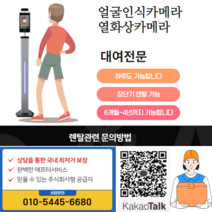 얼굴 안면인식 열화상카메라대여 열감지카메라렌탈 발열체크기대여, 비접촉식체온계(씨엠랩 CK2020B)