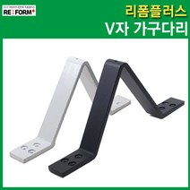 리폼플러스 V자다리 브이다리 가구다리 상다리 발통 가구발, 블랙