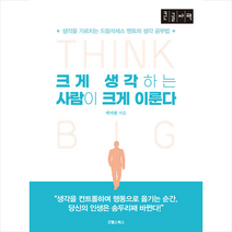 굿웰스북스 크게 생각하는 사람이 이룬다 (큰글자책) +미니수첩제공, 박가람