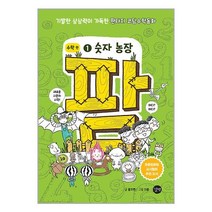 코딩수학동화 팜 1 : 숫자 농장 / 길벗책 도서 서적 | SPEED배송 | 안전포장 | 사은품 | (전1권)