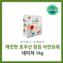 샌디에고 모래놀이네이쳐5kg 모래놀이