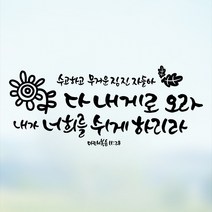 라엘아트 교회 성경 말씀 성구 캘리 컷팅 스티커, 블랙
