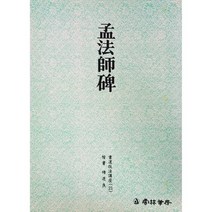 서예교재 서도기법 (21) 맹법사비 (해서) 운림당
