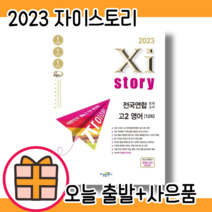 자이스토리 고2 영어 모의고사 전국연합학력평가 #2023#오늘출발#사은품증정, 영어영역