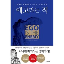 흐름출판/ 에고라는 적 : 인생의 전환점에서 버려야 할 한 가지, 라이언홀리데이