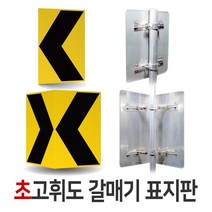 초고휘도 갈매기 표지판 도로 교통 안전 단면 450x600mm 양면 900x600mm 부자재포함, 02. 출력-초고휘도 갈매기 표지판(부자재포함)