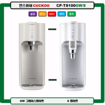 CP-TS100GW / TS100S CUCKOO 100도 끓인물 정수기(최신정품 A/S 필터배송 조리수설치-무료), TS100S(화이트), 미설치(X)