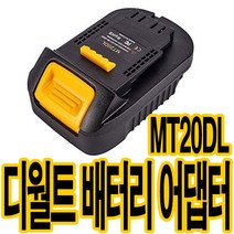 가민 디월트18V 배터리 변환어댑터 베어툴 변환젠더 마끼다 배터리호환 MT20DL, 디월트 18V 변환어댑터 MT20DL