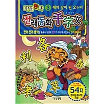 NSB9788978131308 새책-스테이책터 [마법한자 해와 달이 된 오누이 54자] -전래동화 천자문 3-지식서관-신웅 지음-한자학습 일반-2009, 마법한자 해와 달이 된 오누이 54자