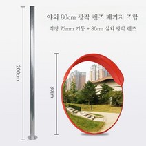 주차거울 80cm 주차장 코너 사각지대 보조미러 주차미러, 12. J(패키지)표준80cm광각거울