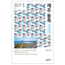 제주 동쪽 - 역사/문화
