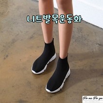 포미포유 니트발목운동화 블랙 3.5cm 굽높이 단화 스니커즈 로퍼 니트스니커즈 케즈 니트부츠 슬립온 하이탑