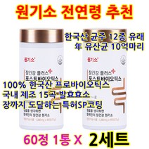 멀티바이오틱스 리뉴얼원기소 한국산 국내산 프로바이오틱스 유산균 유산균 대사산물 100% 생유산균 김치유래유산균 츄어블정제 원기소 장건강 플러스