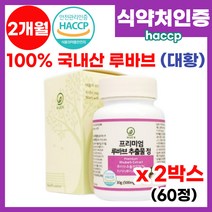 루바브 뿌리 추출물 100% 국내산 루바브 추출물정 대황 뿌리 치커리 석류 홍삼 추출분말 갱년기 식 약 처 HACCP 인증 중년 여성 알작은 루바브 가루 분말 알약 영양제 추천, 2박스, 60정