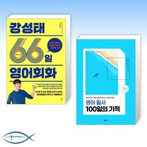 강성태66일영어회화 알뜰구매방법
