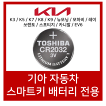 도시바 기아자동차 K3 K5 K7 K8 K9 카니발 포르테 코나 스포티지 쏘렌토 스마트키 베터리 CR2032, 10개입