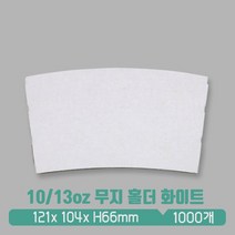 L 10/13온스 백색 무지 홀더, 1박스, 1000개