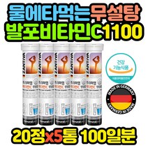식약처인증 독일 잔티바 발포비타민 무설탕 1100 x5통 40대 50대 60대 70대 80대 남자 남성 여자 여성 추천