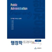 행정학 트레이닝, 노승용,강한솔,기수연,김승화,이정주,정의창,최시인..., 윤성사