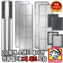 LG전자 LG 휘센 2in 1 스탠드 에어컨 정품 필터 세트 모음(HJ스마트톡 증정), 2. 51.4cm 초미세먼지필터 세트, 1개