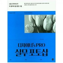 [하나북]디자이너s PRO 실무 포토샵 :신입 디자이너가 꼭 챙겨야 할 현장 스킬