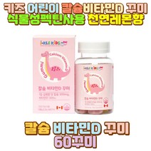 칼슘 비타민D 초등학생 키즈 어린이 아이 젤리 꾸미 펙틴 천연 레몬향 향료 구연산 해바라기유 성장기 비타민D칼슘 6세 7세 8세 9세 10세 11세 12세 13세 초1 초2 초3 초4 초5 초6 뼈영양제 뼈에좋은영양제 아들 딸