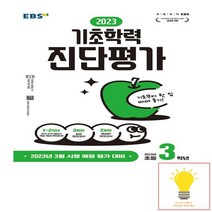 EBS 기초학력 진단평가 2023 초등 3학년 8절 2023, 없음